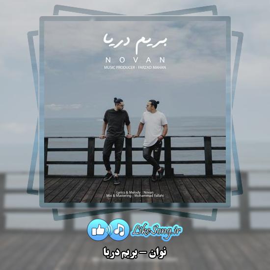 دانلود آهنگ نوان بریم دریا